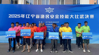 辽宁省渔民安全技能大比武决赛在...