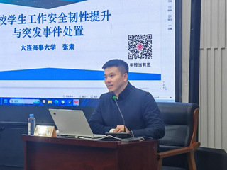 我校举办学生工作安全韧性提升与...