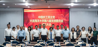 农工党大连海洋大学支部委员会召...