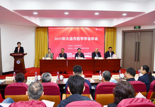 2025年大连市哲学学会年会在...