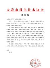 我校心理健康教育中心收到大连市...