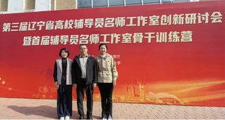 我校参加第三届辽宁省高校辅导员...