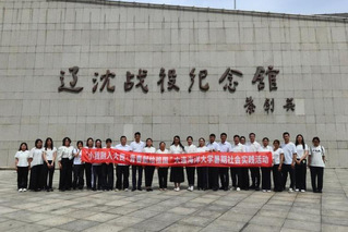 我校师生赴锦州开展“小我融入大...
