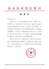 我校获农业农村部法规司感谢信