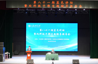 我校举办第八十一期蓝色讲坛暨处...