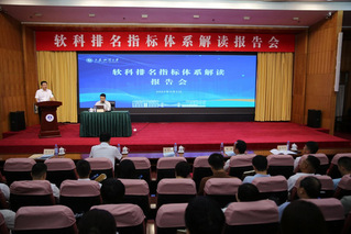 我校召开软科排名指标体系解读报...