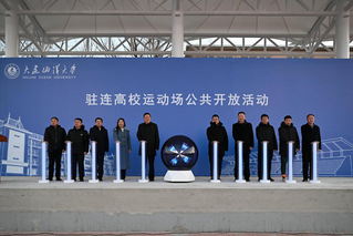 我校举行驻连高校运动场公共开放...