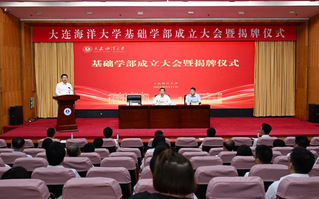 我校召开基础学部成立大会暨揭牌...