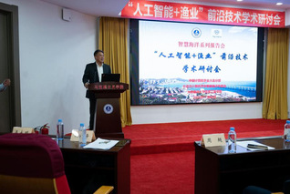 我校承办“人工智能+渔业”前沿...