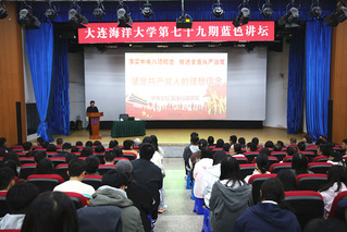 我校举办第七十九期蓝色讲坛——...