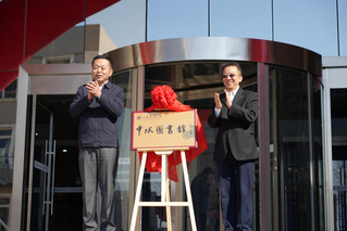 我校举办中水图书馆揭牌活动暨第...