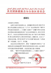 我校收到共青团新疆维吾尔自治区...