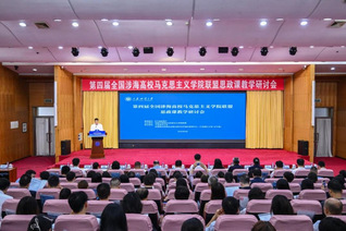 第四届全国涉海高校马克思主义学...